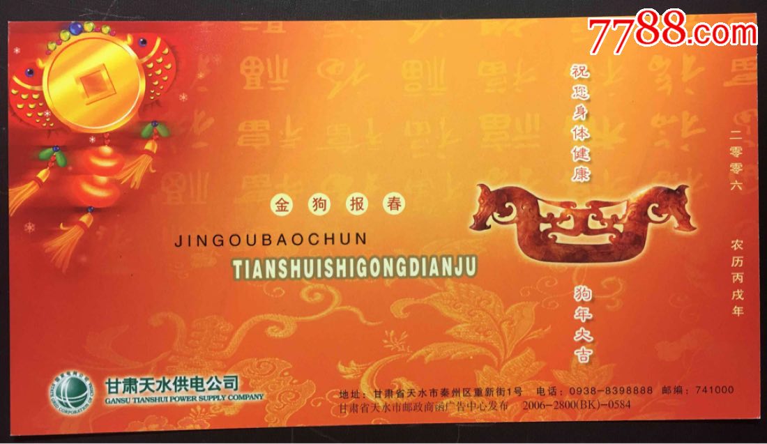 2006年甘肃天水供电局金狗报春玉石狗福字金卡