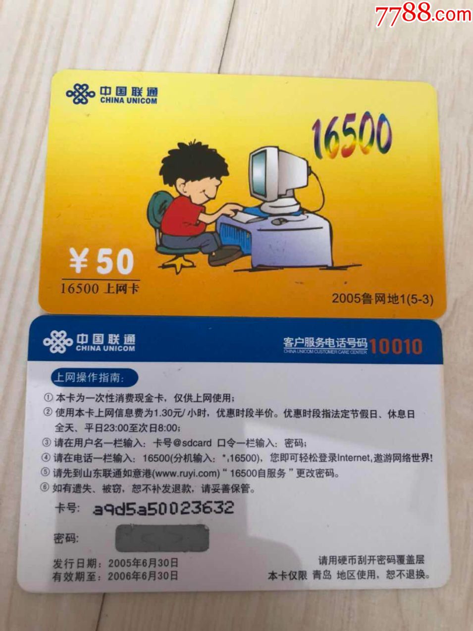 山东联通上网散卡_上网卡/网吧卡_第1张_7788印章收藏