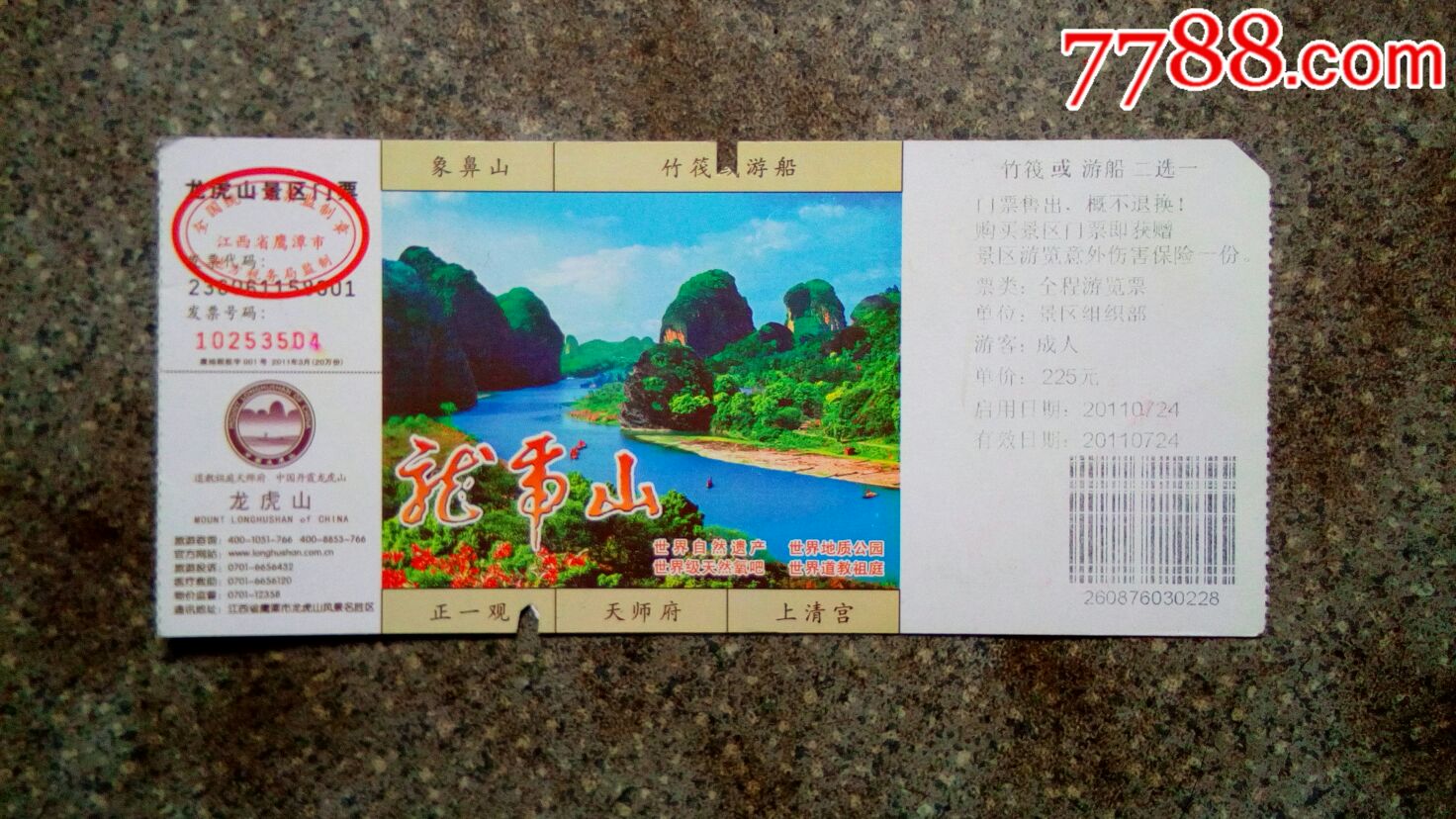 龙虎山2012,旅游景点门票【集藏天地】_第1张_7788门票收藏