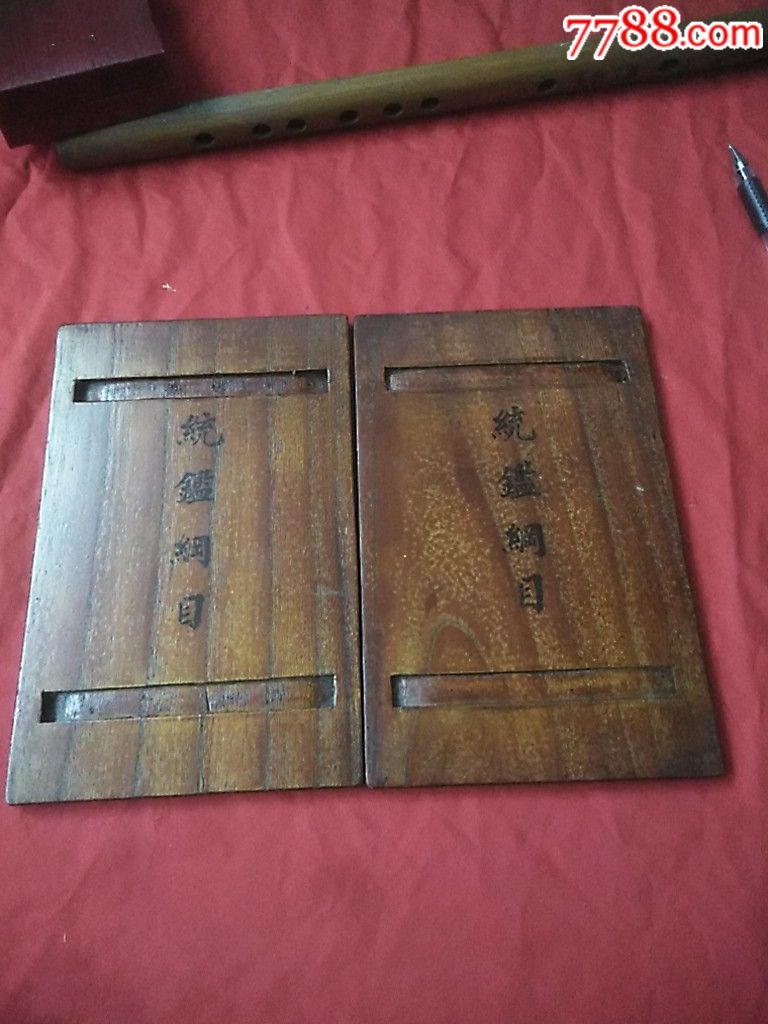 统监纲目书夹板一对