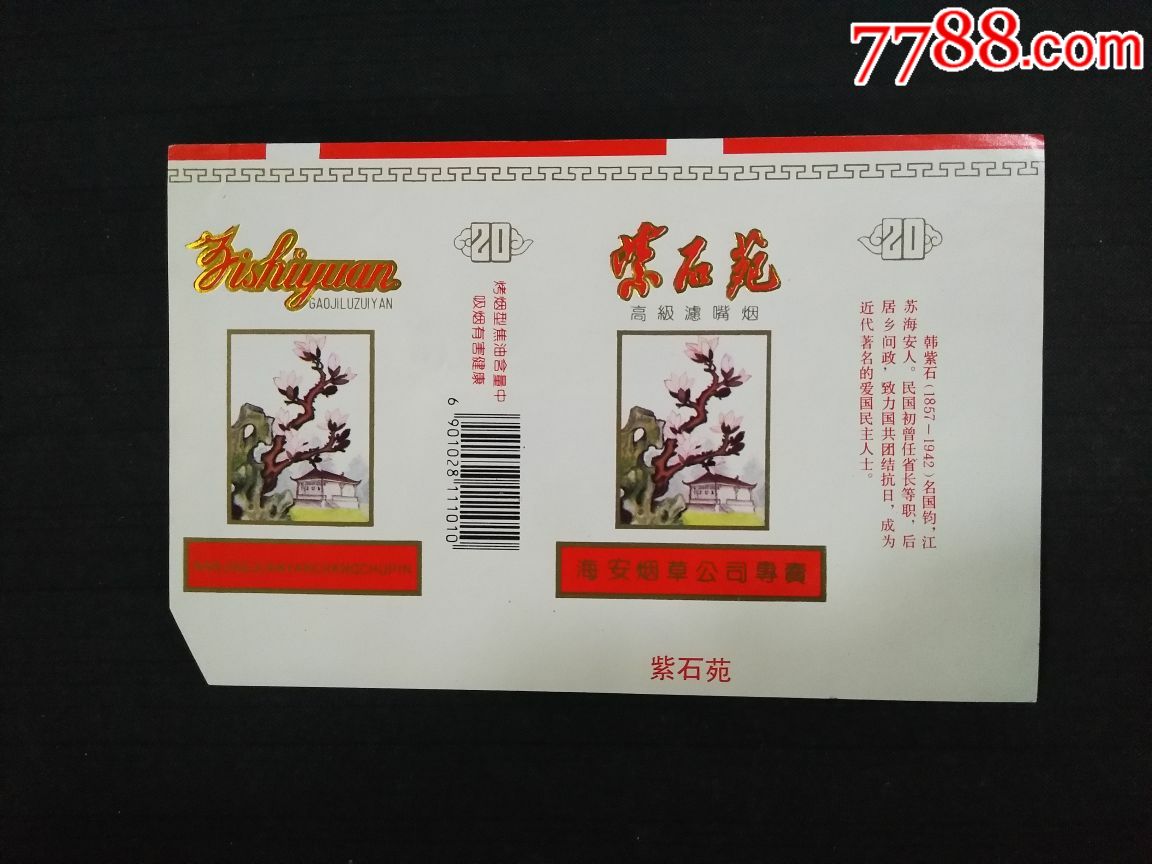 紫石苑,烟标/烟盒_第1张_7788烟标收藏