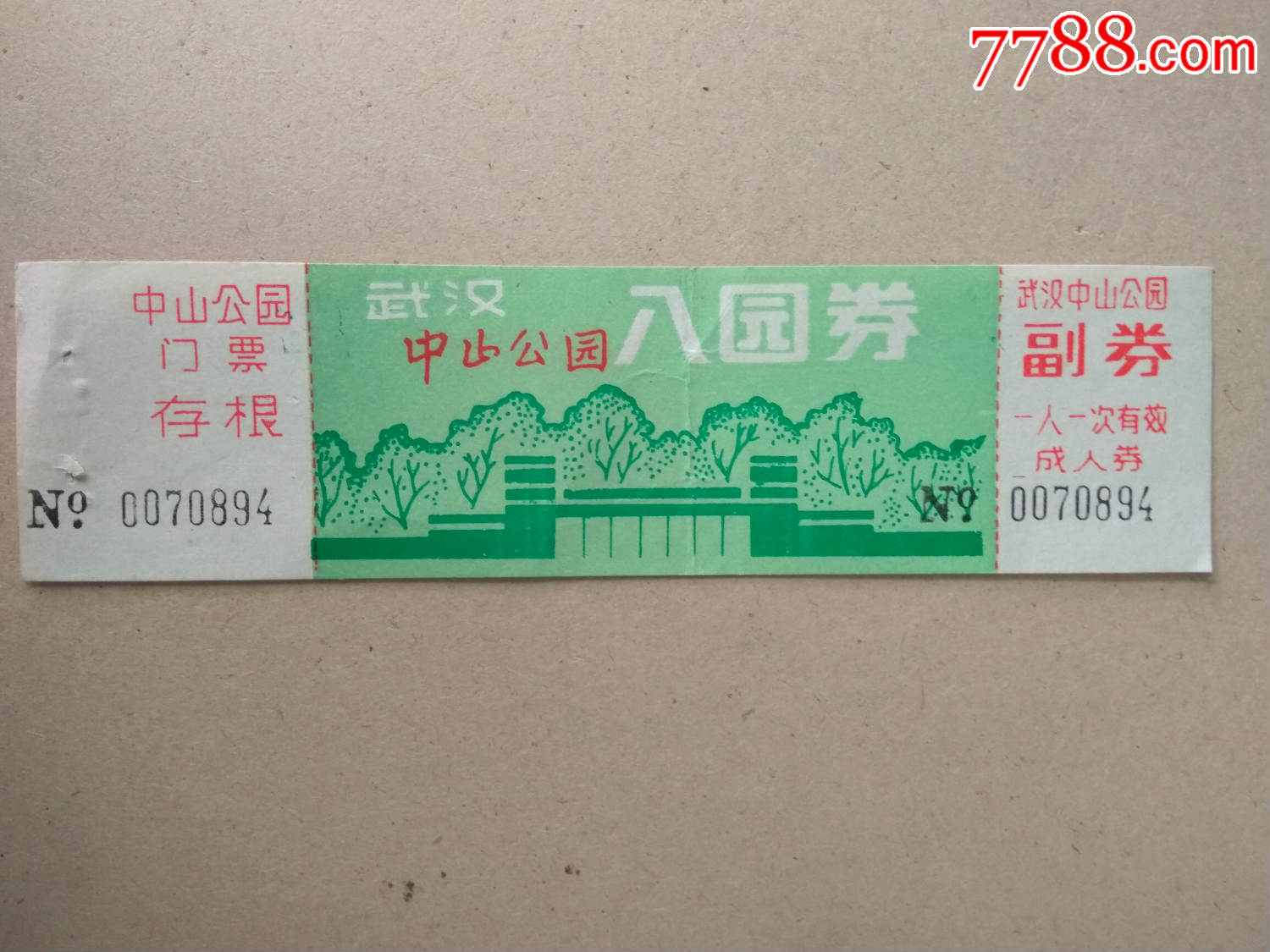 门票(武汉中山公园)完整有副券