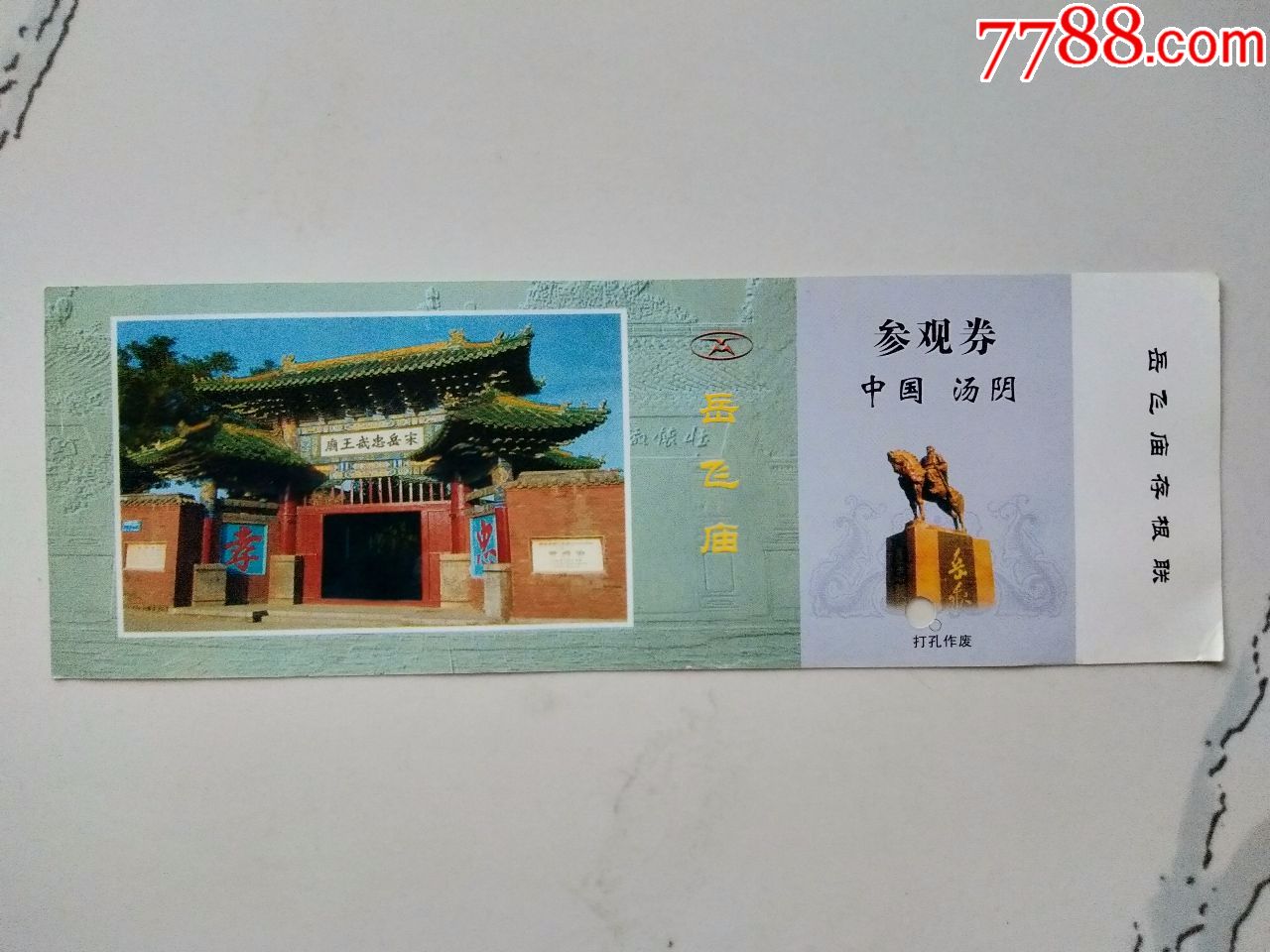 岳飞庙参观券-价格:4元-se64987447-旅游景点门票-零售-7788收藏