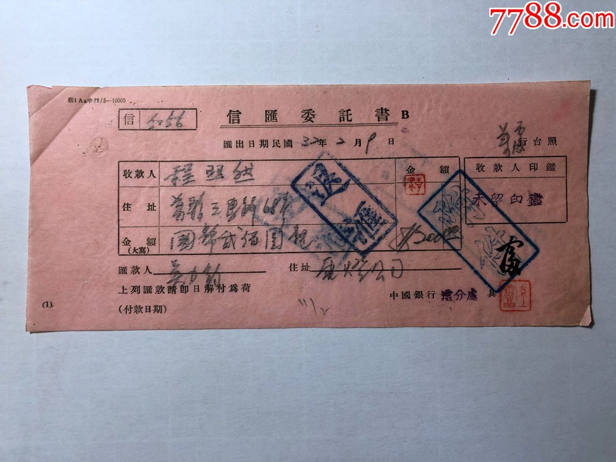 金融票证单据1730民国32年中国银行信汇委托书