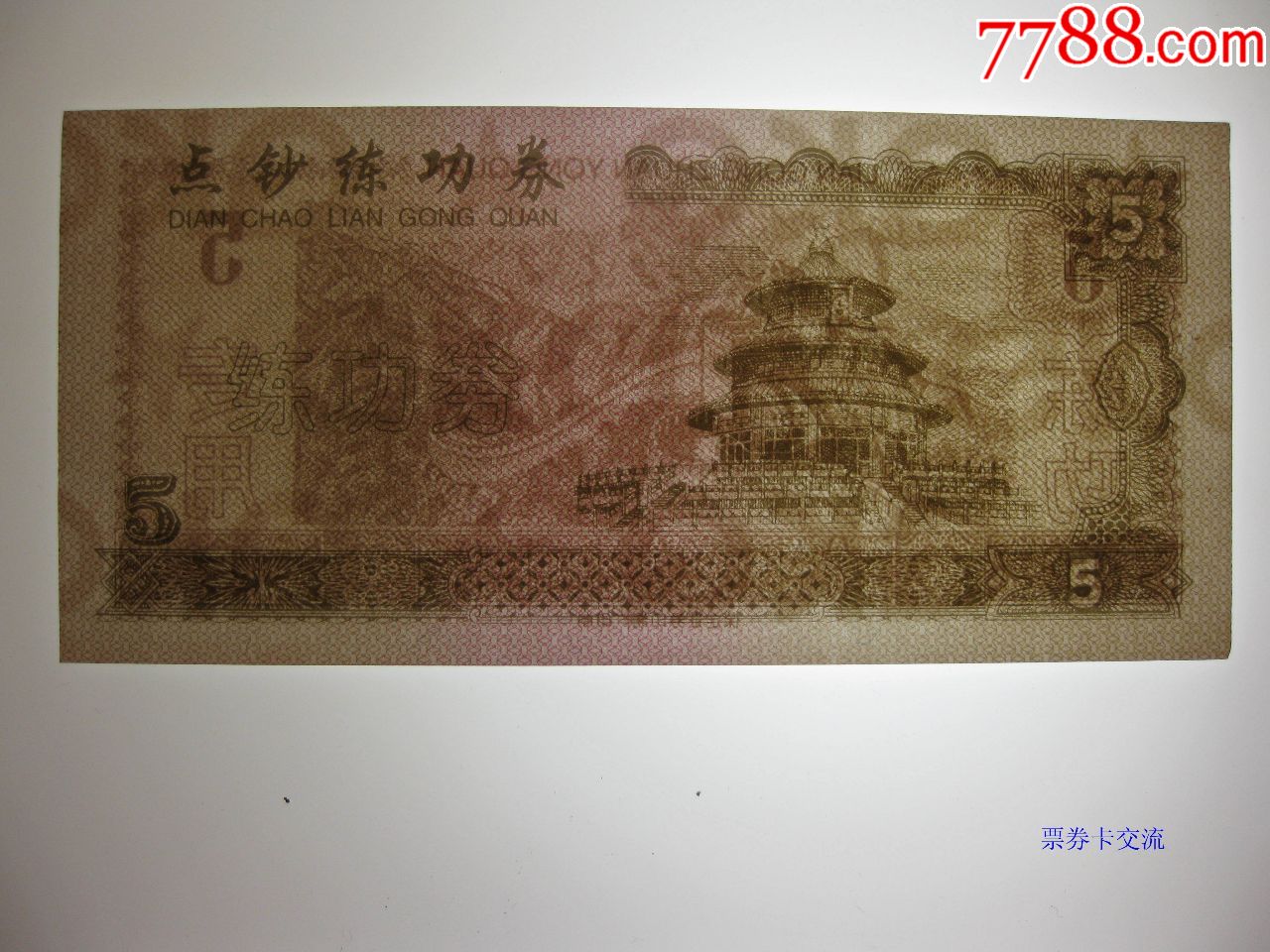 练功券纤维丝字母水印无行名券保定印绿色天坛图5元