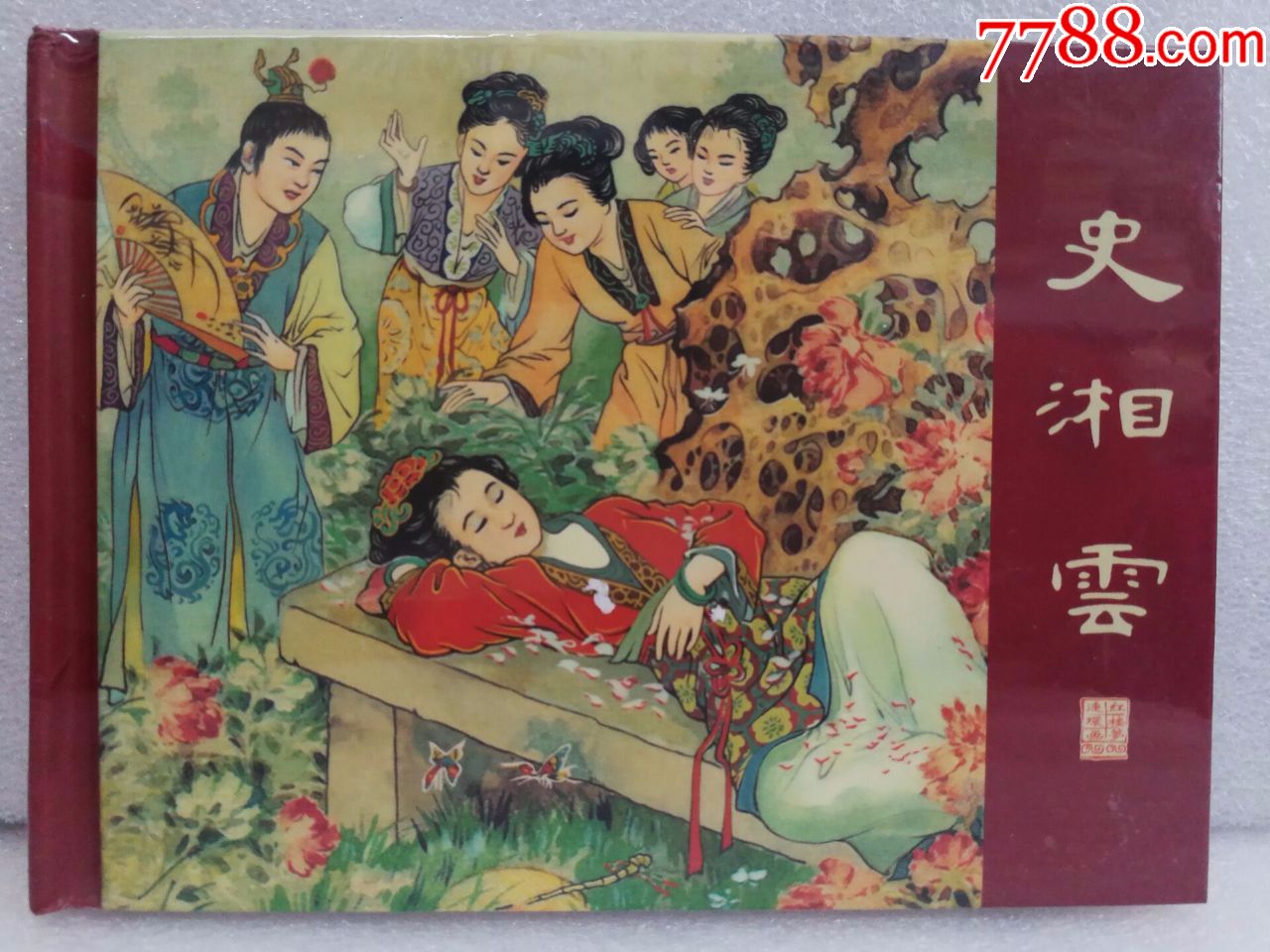 75折预售——史湘云(50开小精)刘旦宅绘画