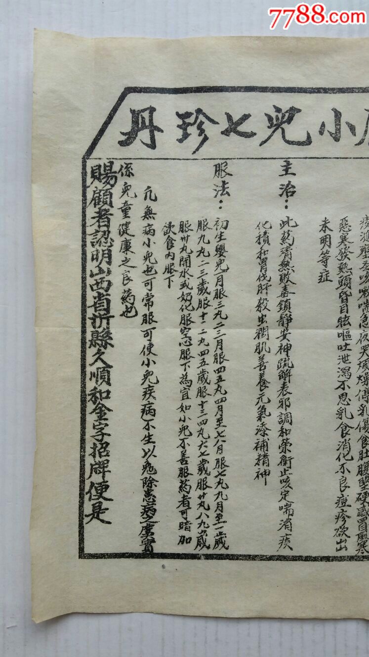 万应小儿七珍丹·药广告说明书·民国·山西忻县