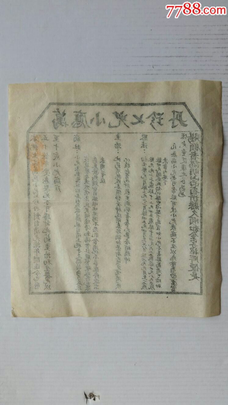 万应小儿七珍丹·药广告说明书·民国·山西忻县