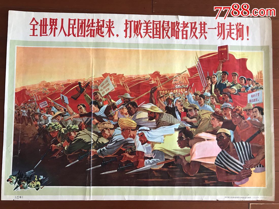 全世界人民团结起来,打败美国侵略者及其一切走狗-价格:1800元-se64995127-年画/宣传画-零售-7788收藏__收藏热线