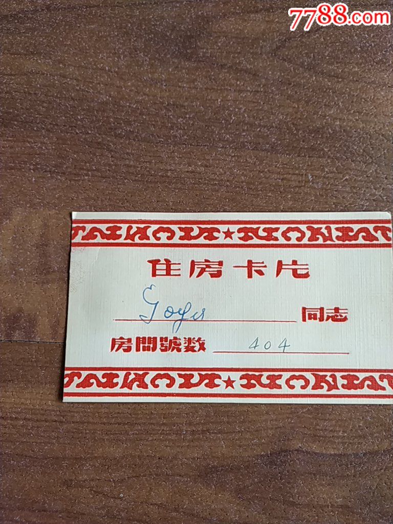 五十年代酒店住房卡片