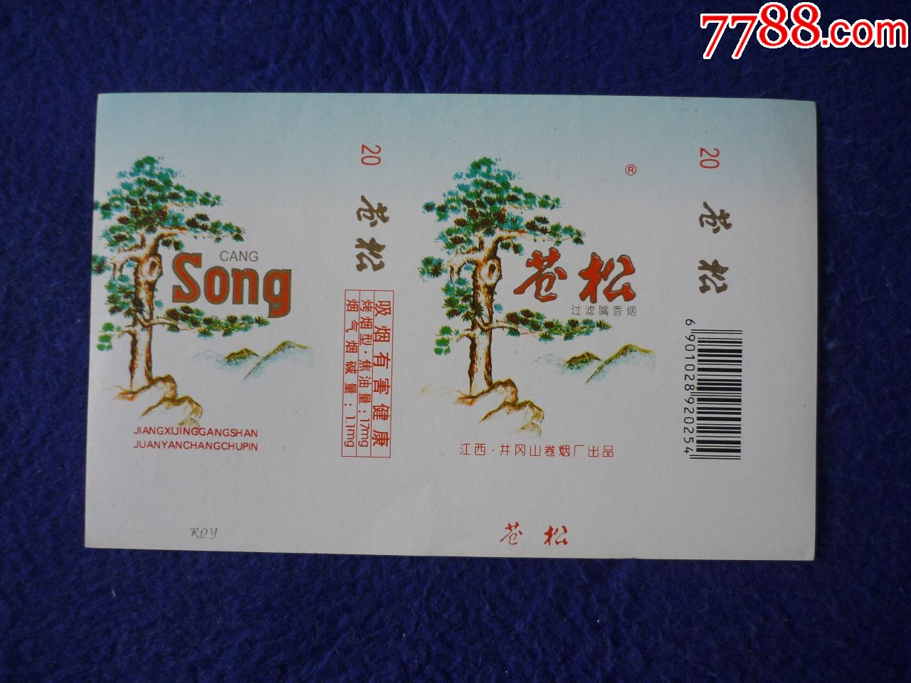 苍松,烟标/烟盒_第1张_7788烟标收藏