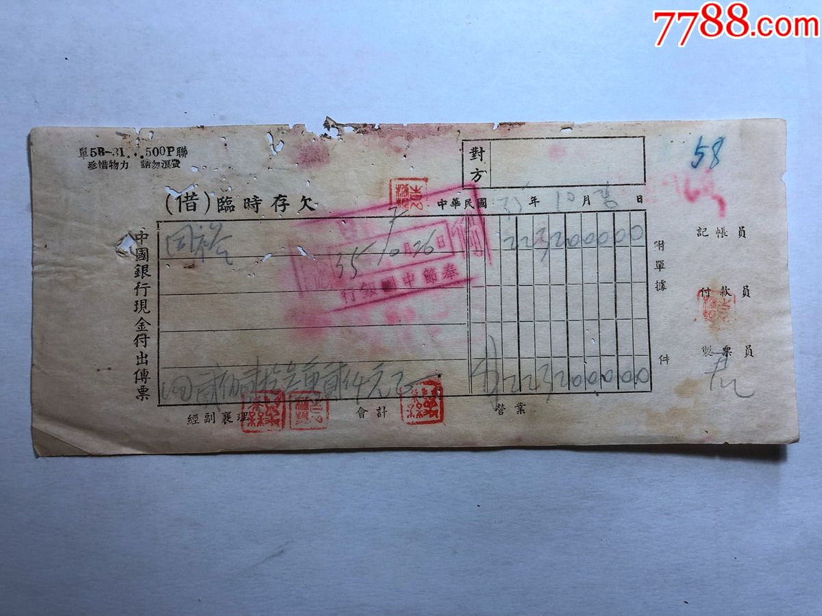 金融票證單據1984民國31年中國銀行現金付出傳票_價格