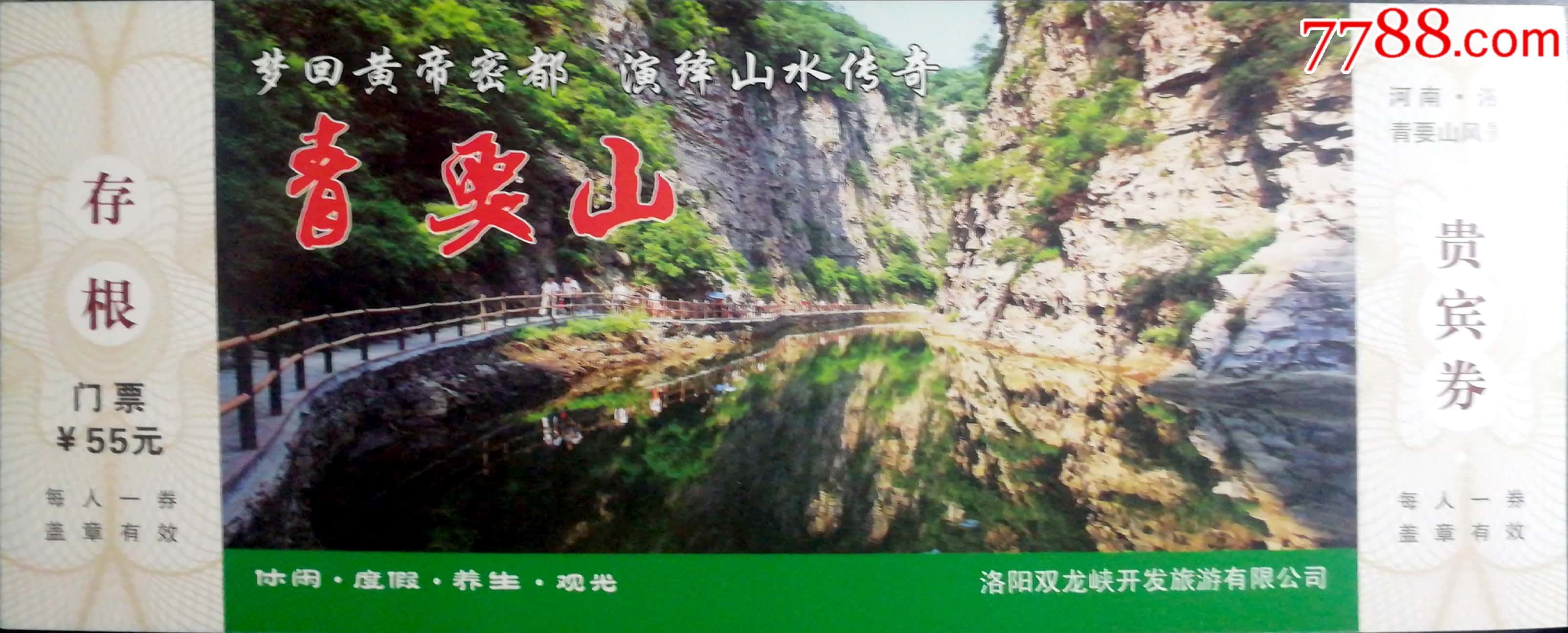 国家森林公园河南青要山-价格:20元-se65010205-旅游景点门票-零售