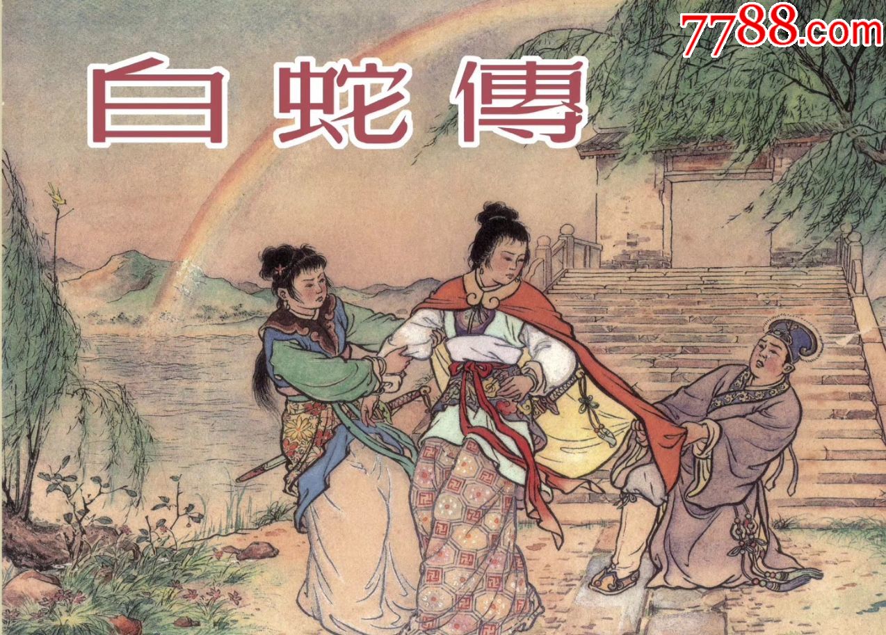 75折预售——《白蛇传》(雷人50开精装连环画)