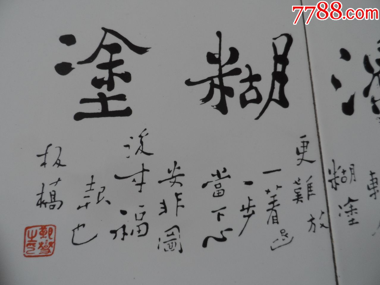 瓷板书法难得糊涂板桥郑燮20190326