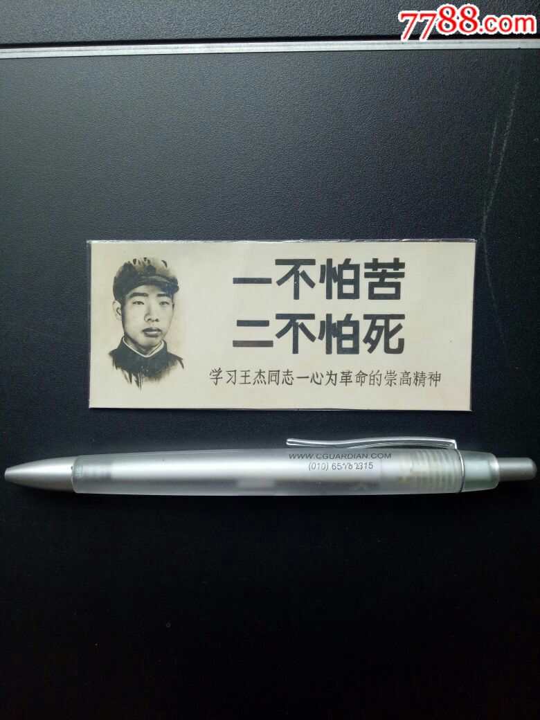 王杰一不怕苦二不怕死一心为革命