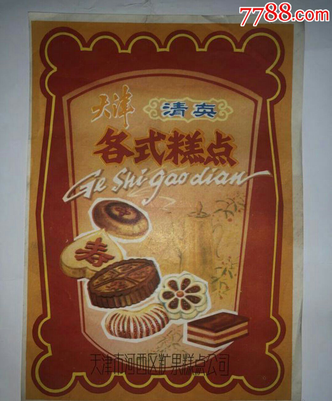 老食品广告:天津各式糕点(清真)