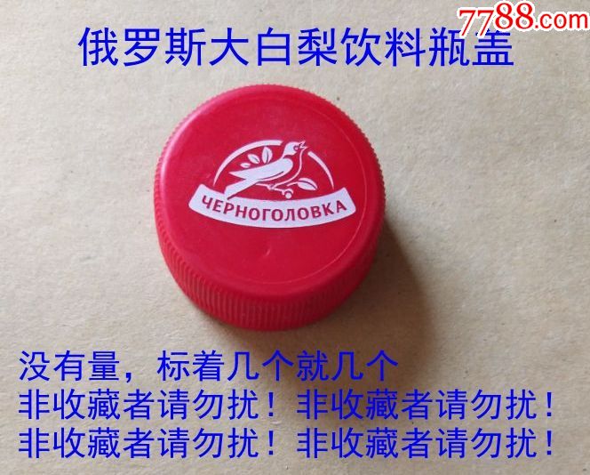 俄罗斯大白梨饮料瓶盖(不付足邮资绝不发货!)