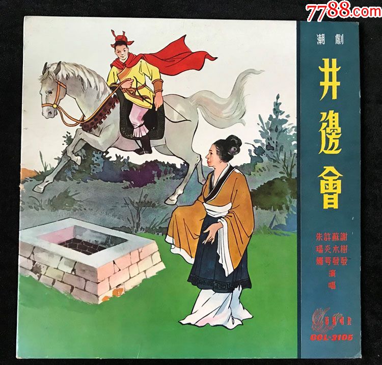 井边会(潮剧,朱瑞娜,许炎芌,苏木发,谢树发唱)早