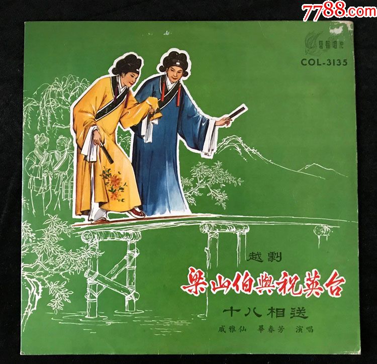 梁山伯与祝英台,十八相送,楼台会(戚雅仙,毕春