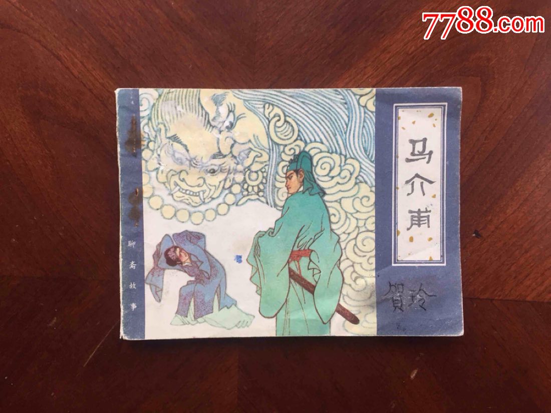 马介甫聊斋故事