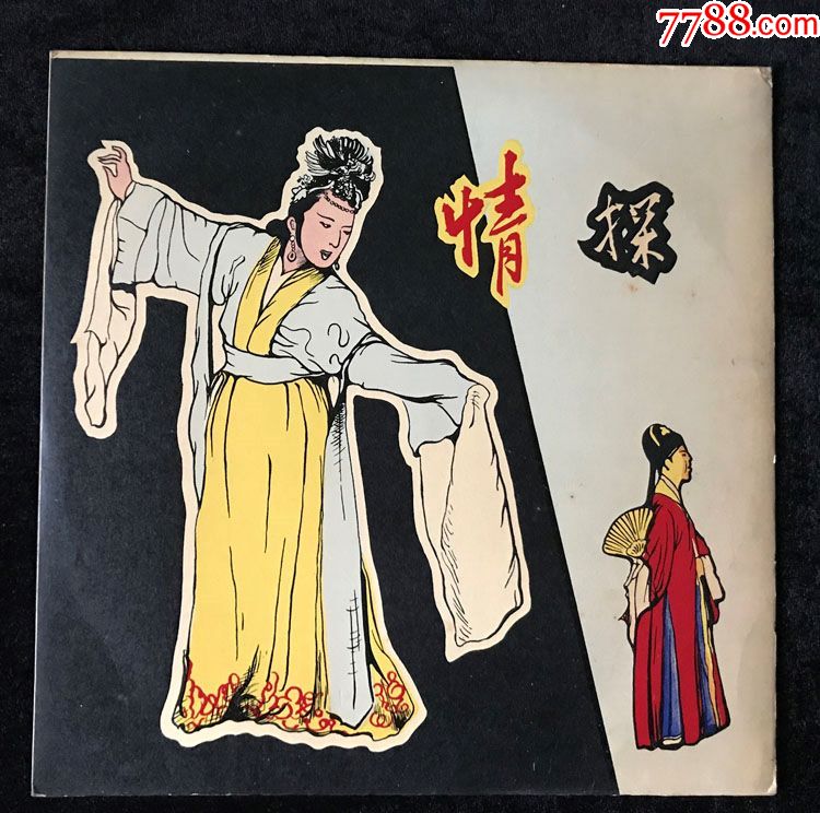 情探(越剧,付全香,陆锦花演唱,田汉,安娥,编剧)黑胶唱片lp