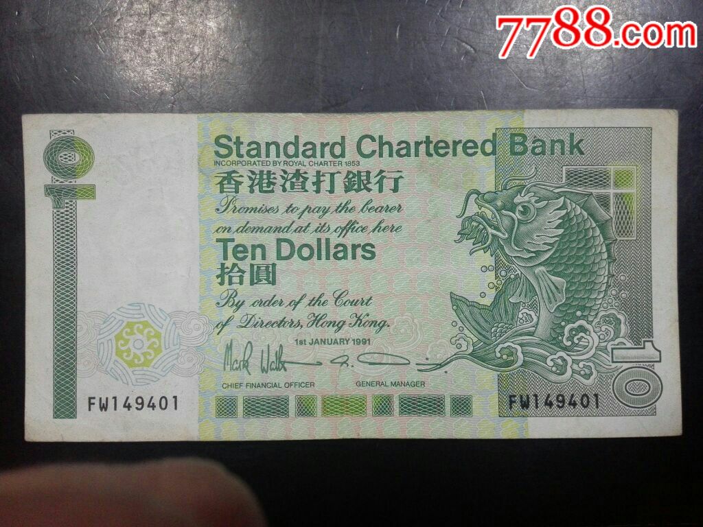 香港渣打银行港币10元