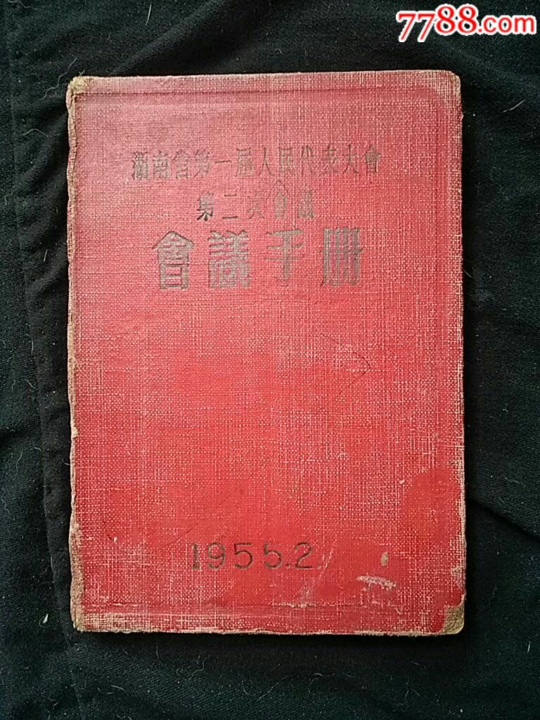 湖南省第一届人民代表大会第二次会议会议手册