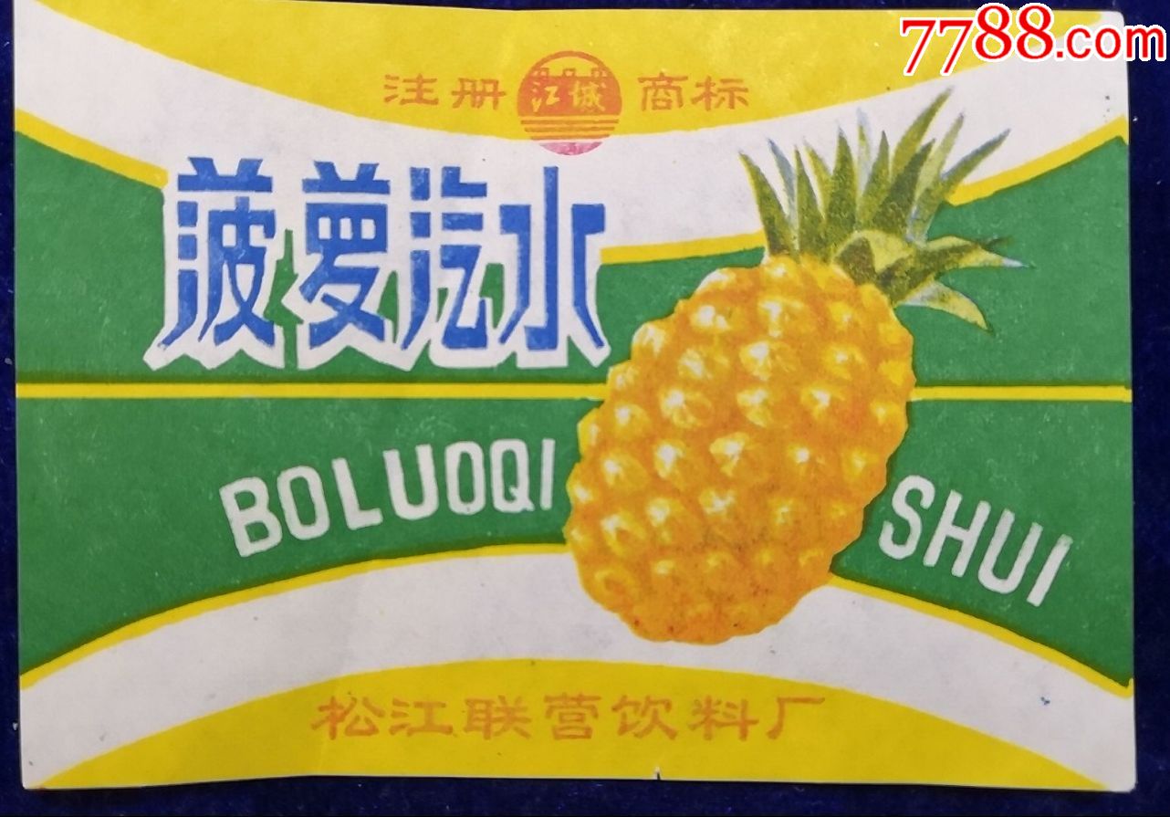 吉林市松江联营江城牌菠萝汽水