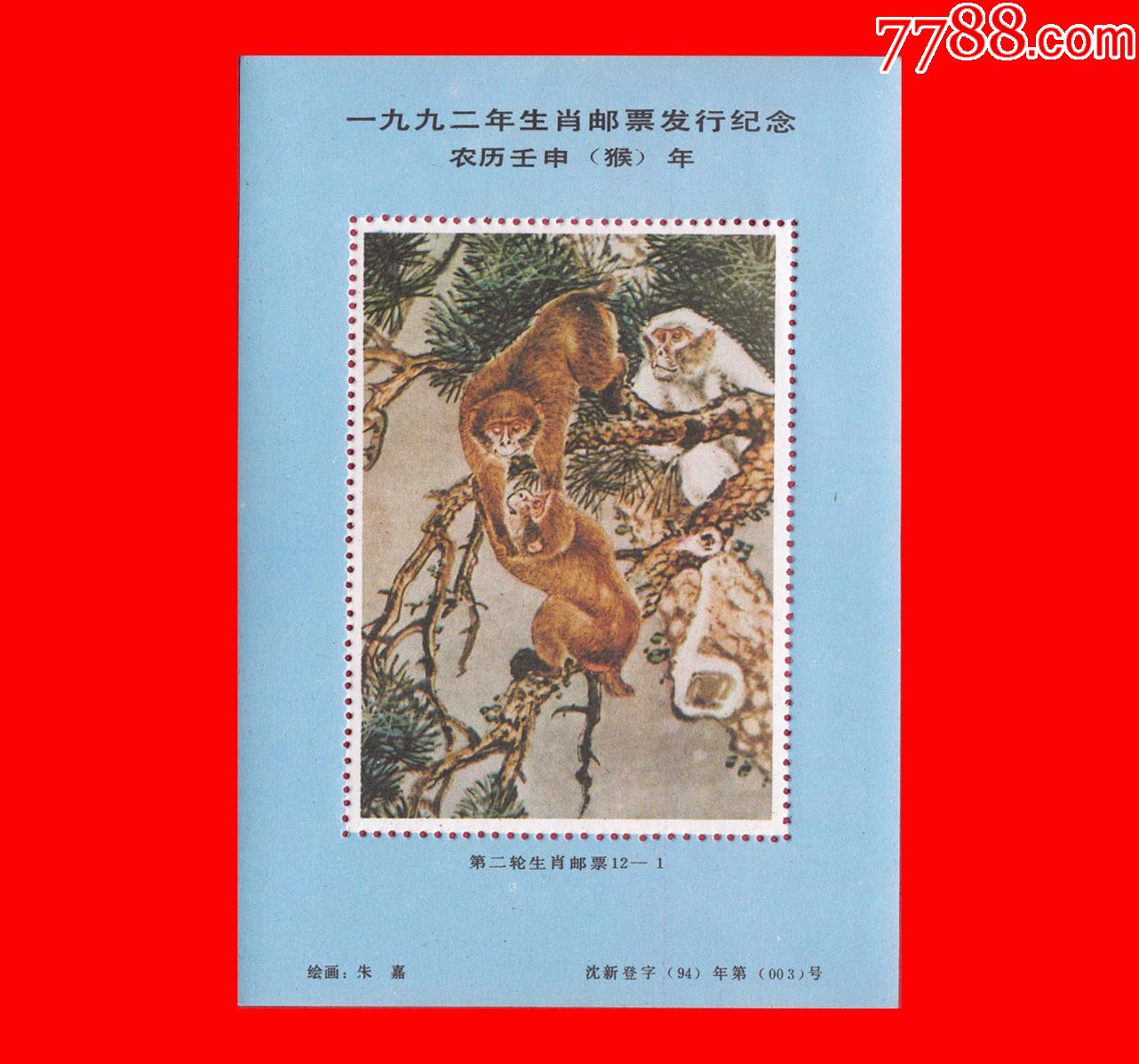 朱嘉画猴农历壬申(猴)一九九二年生肖邮票发行纪念张