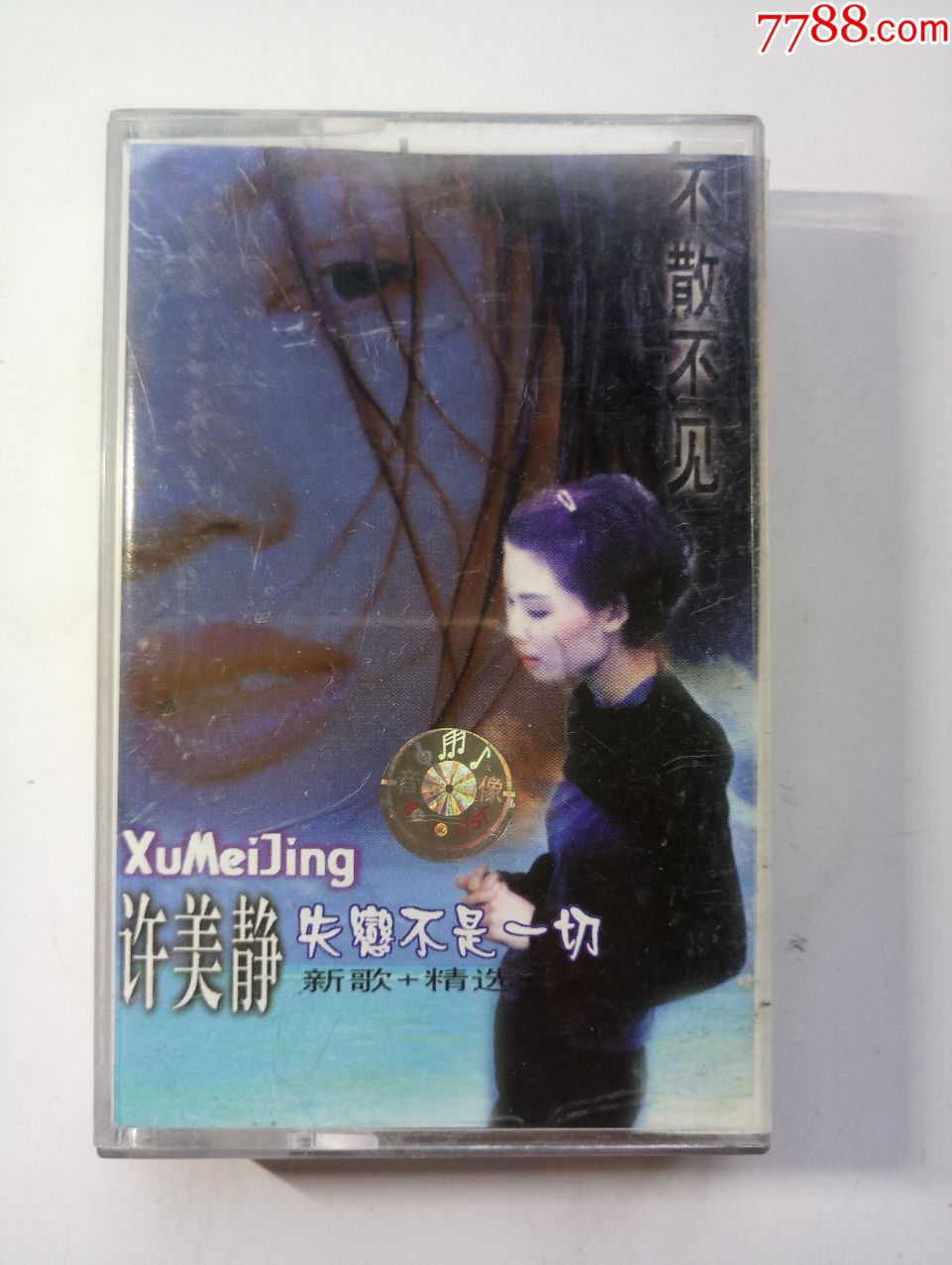 许美静不见不散