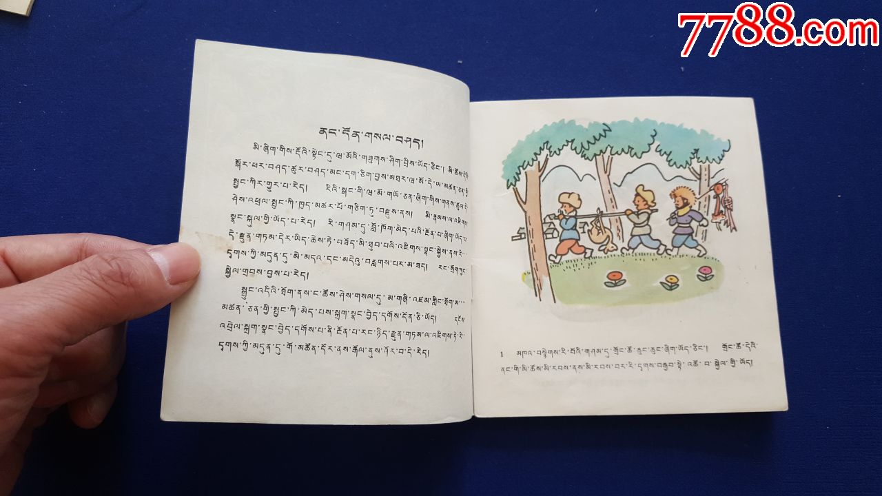 狐狸打猎人(藏文)