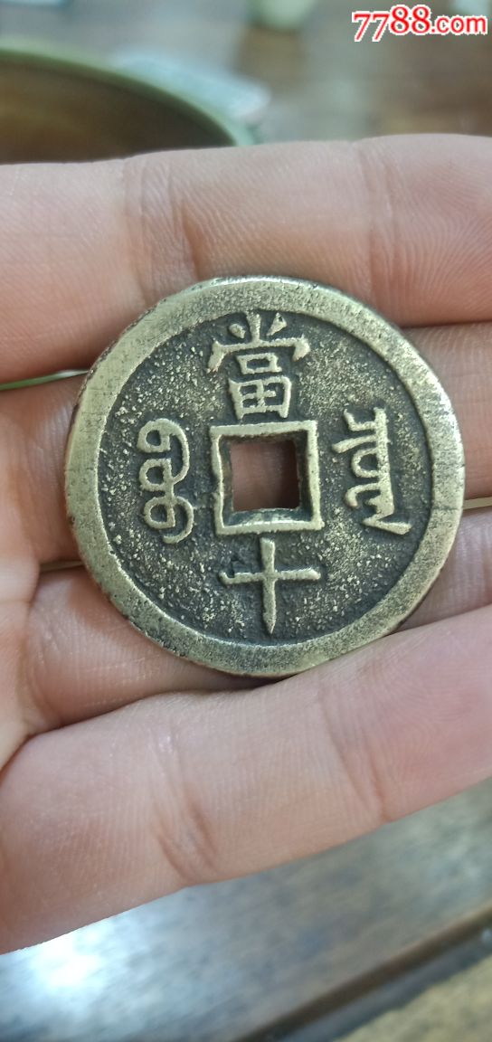 咸丰重宝当十_价格220元_第1张_7788收藏__收藏热线