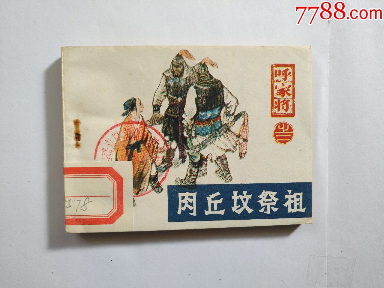 呼家将肉丘坟祭祖2