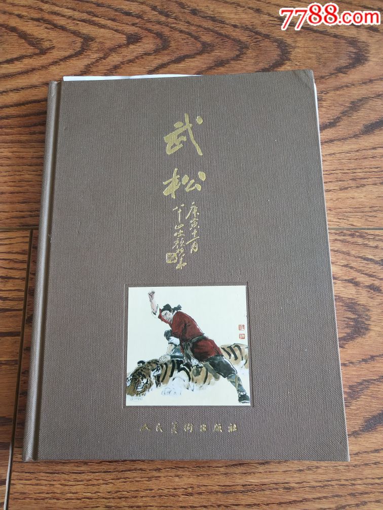 现货包邮名家经典封笔之作16开彩色精装布纹版《武松》签名本