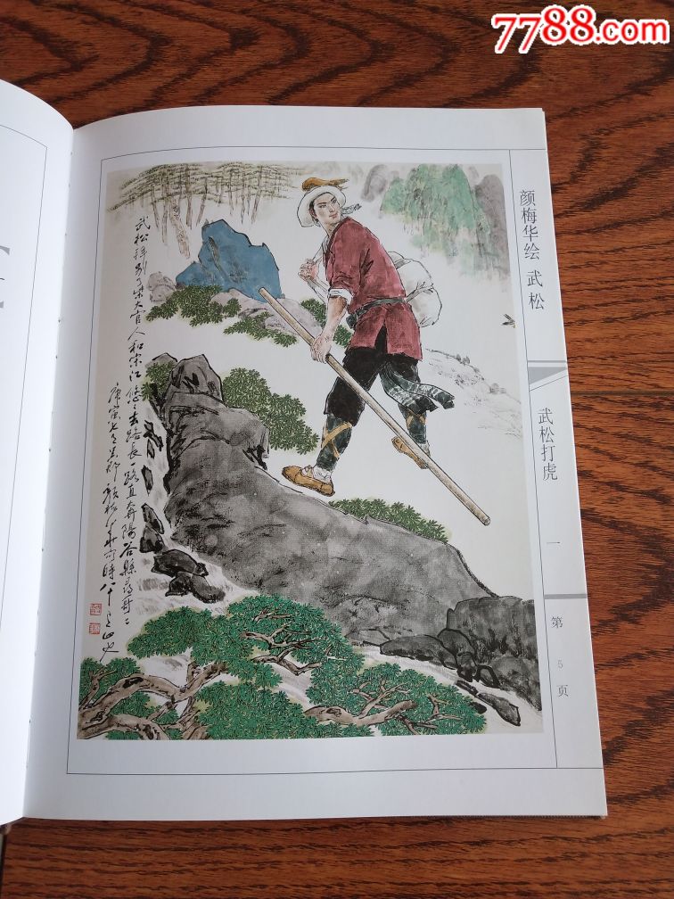 现货包邮名家经典封笔之作16开彩色精装布纹版《武松》签名本