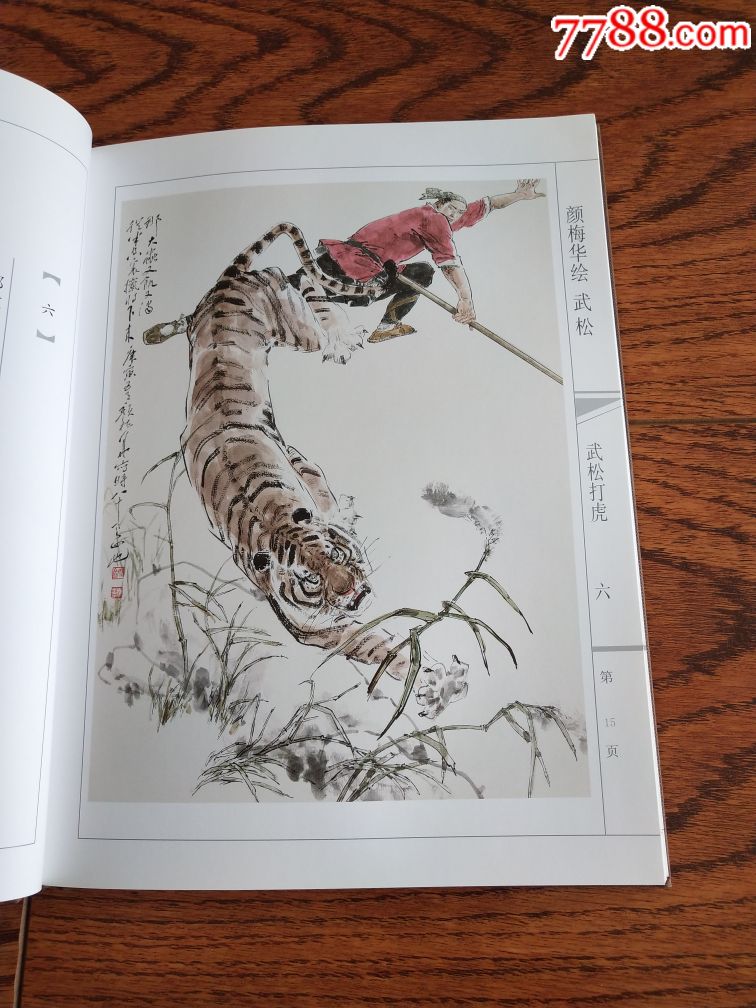现货包邮名家经典封笔之作16开彩色精装布纹版《武松》签名本
