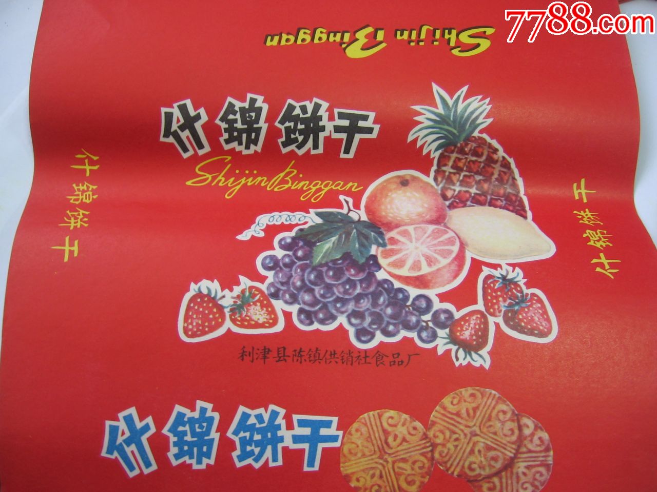 七八十年代什锦饼干标