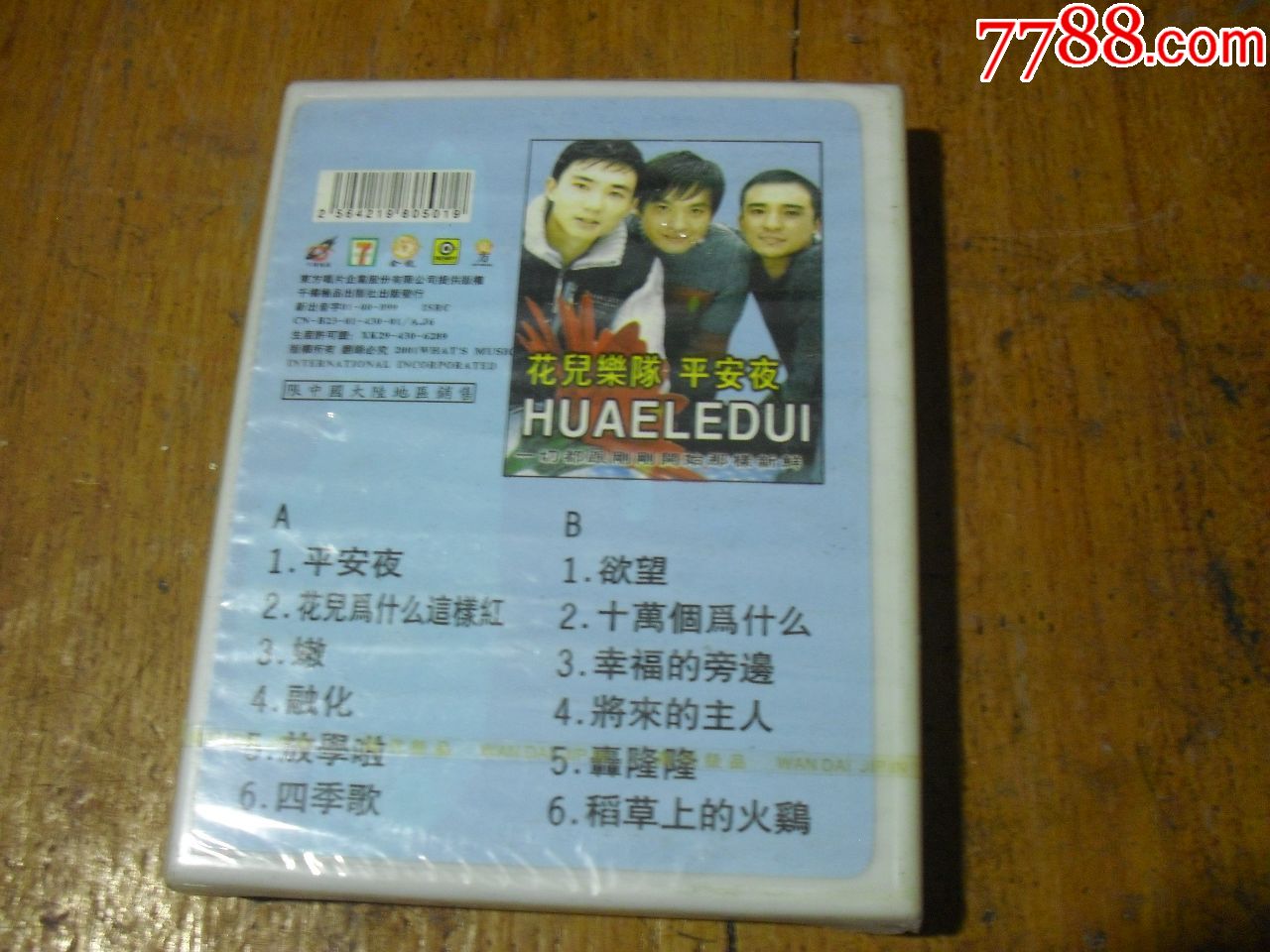 磁带---花儿乐队--平安夜