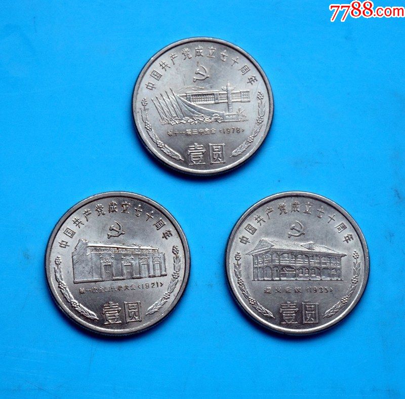 建党70周年一套_普通纪念币_随州布衣王【7788收藏__收藏热线】