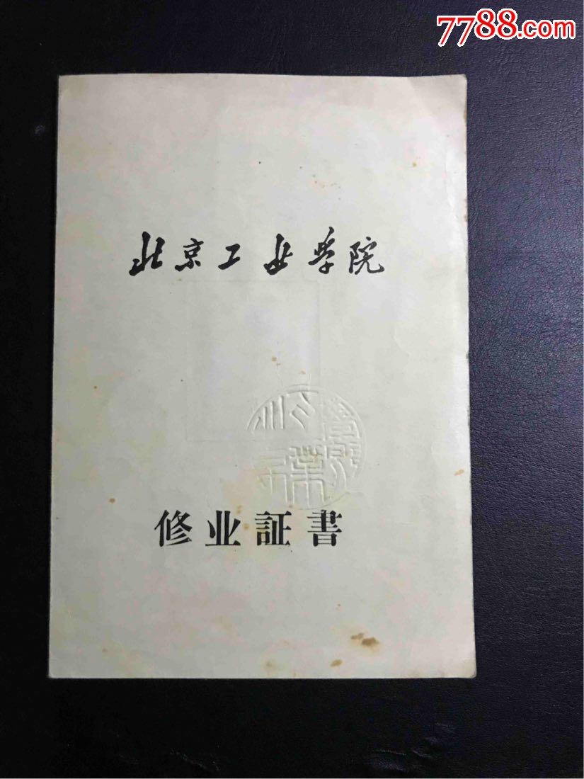 修业证书1959年北京工业大学