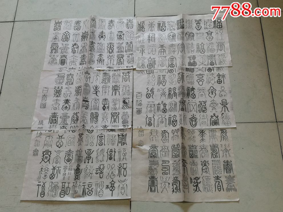 书法,百寿,百福(复印品6张)_其他印刷品字画_第1张_7788核雕收藏