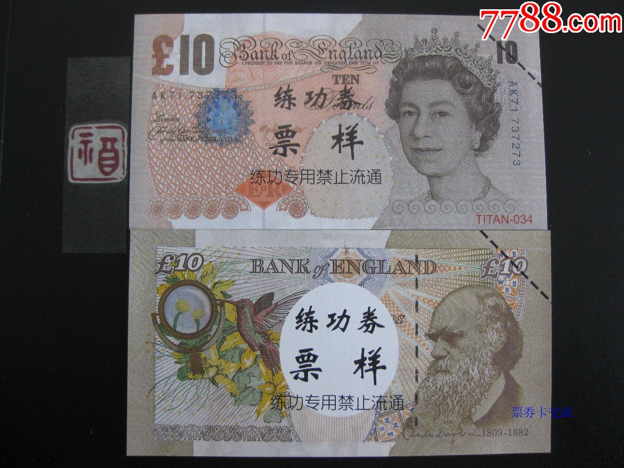 第4套外币练功券双面彩色印编码券英镑10