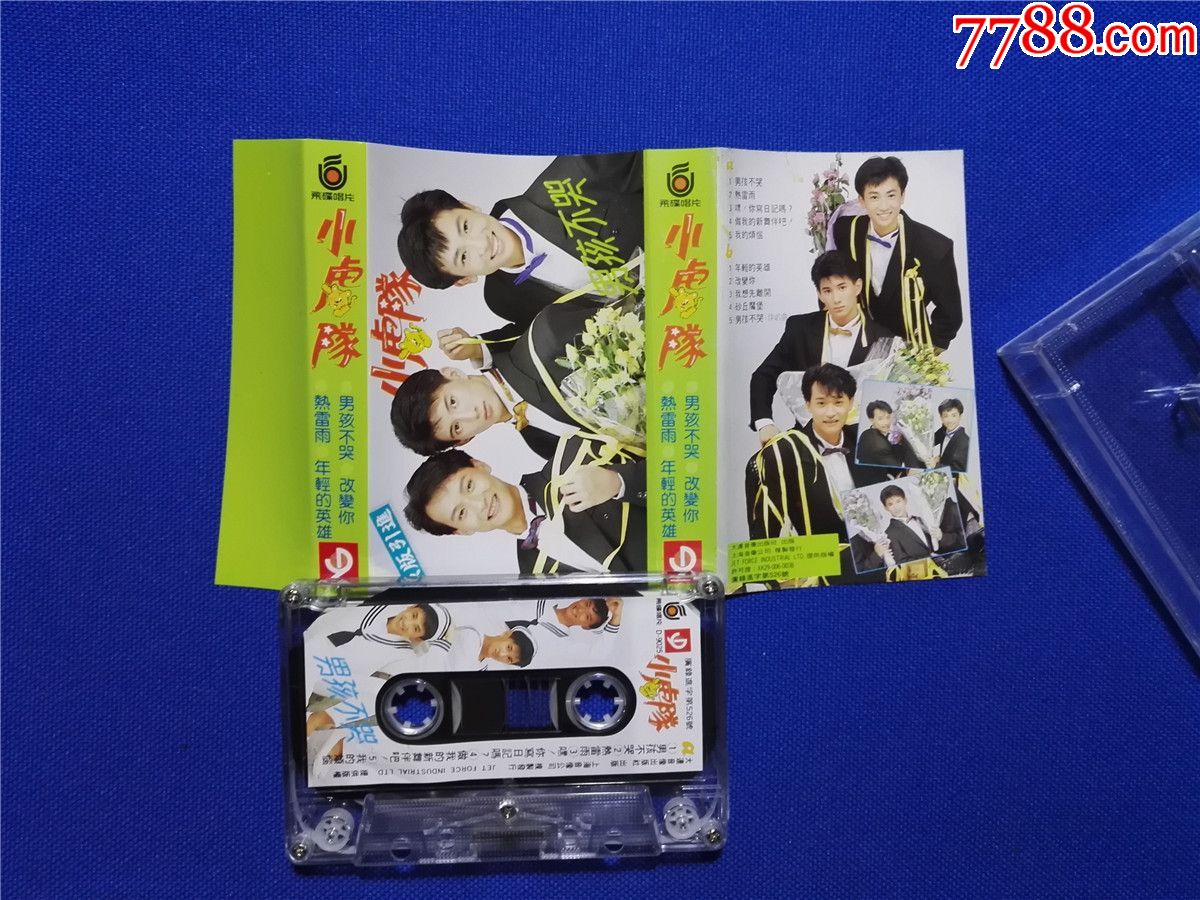 小虎队-男孩不哭-热雷雨-年轻的英雄-改变你(磁