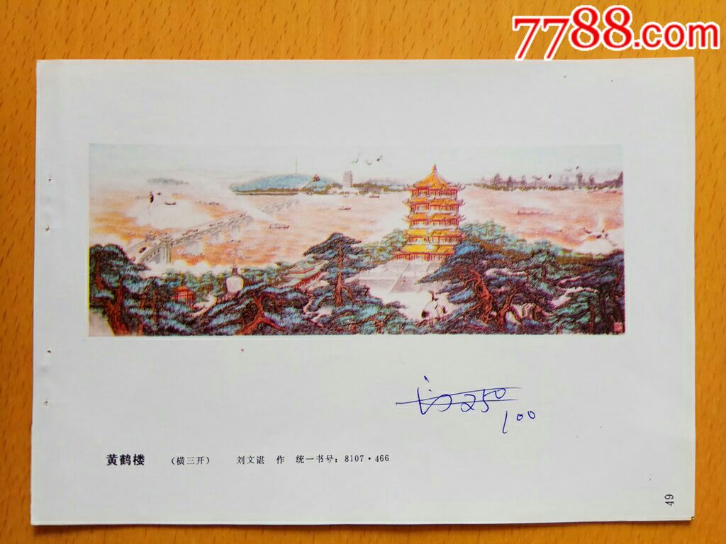 黄鹤楼--刘文谌作-价格:2元-se65054016-年画缩样散页-零售-7788收藏