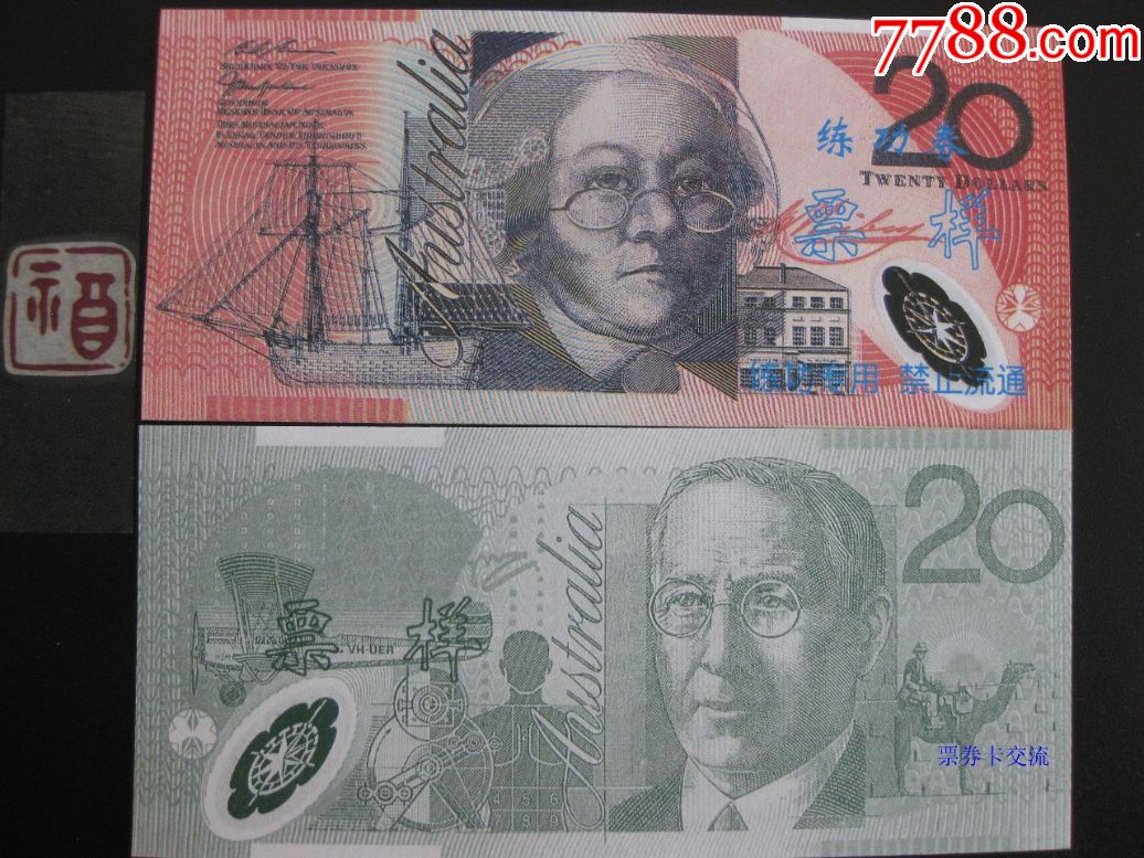 第23套外币练功券澳大利亚20元