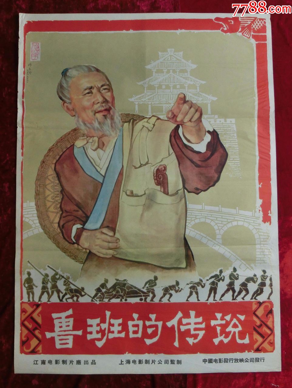1开电影海报鲁班的传说1958年