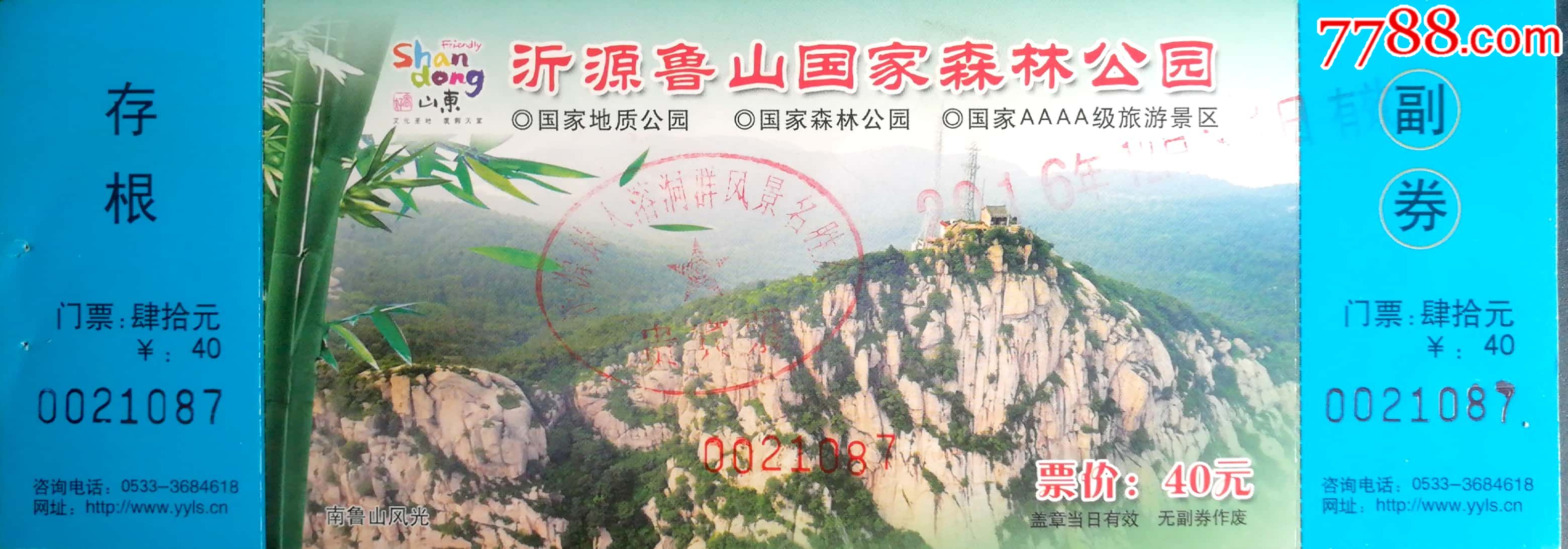 地质公园山东沂源鲁山-价格:20元-se65055983-旅游景点门票-零售-7788