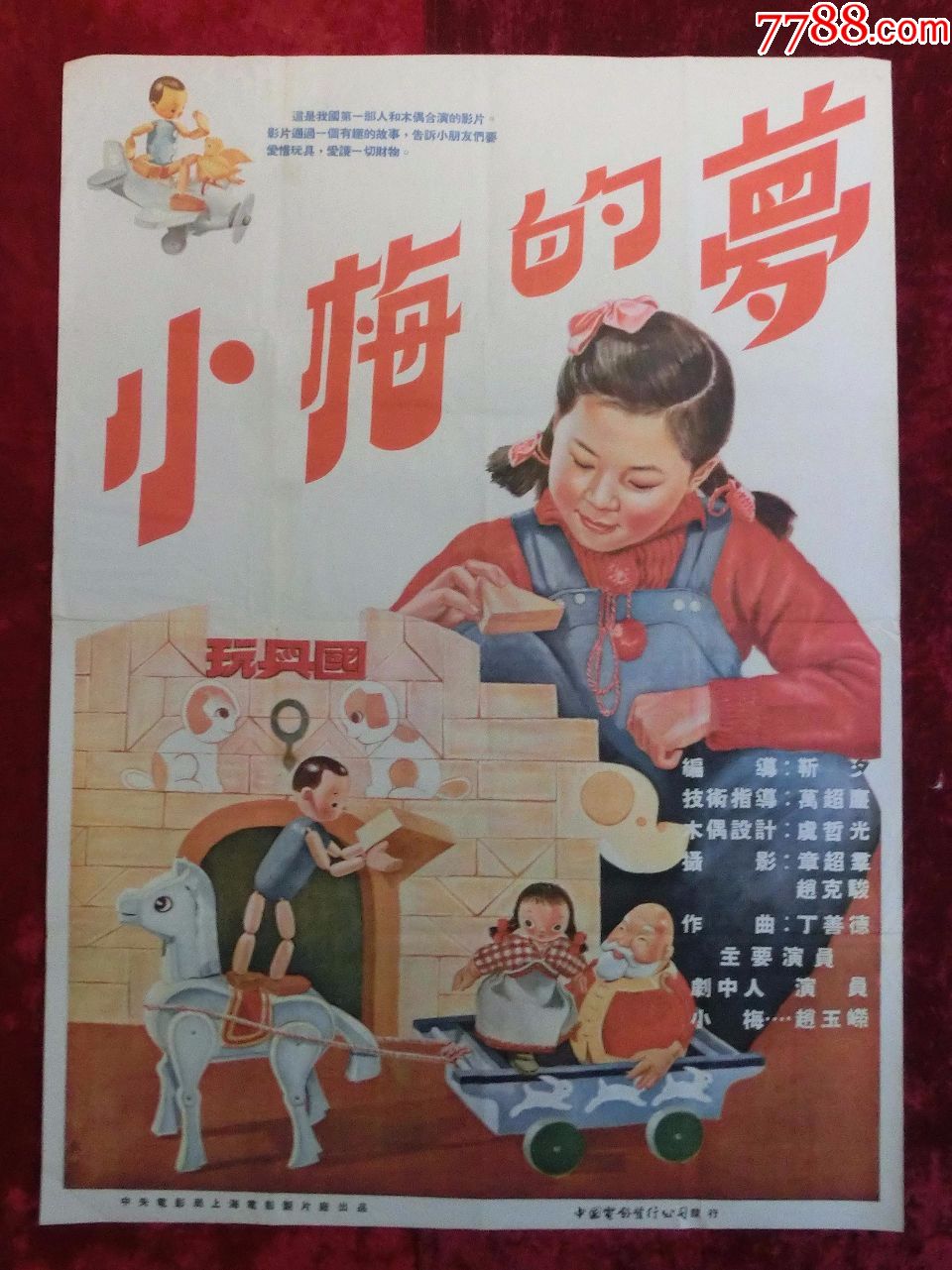 1开电影海报:小梅的梦(1954年)是中国大陆第一部真人和木偶全合成动画