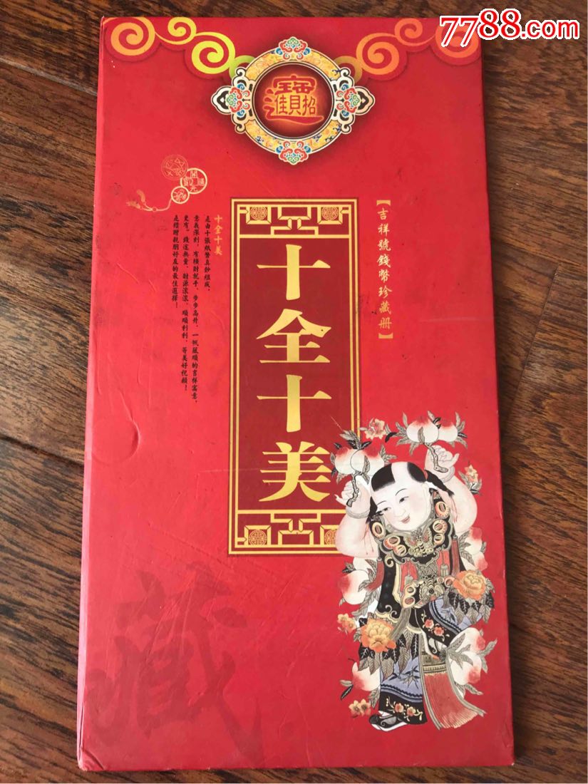 十全十美吉祥号钱币珍藏册